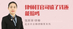 律师打官司输了钱还能赔吗