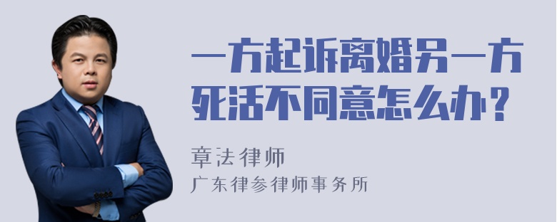 一方起诉离婚另一方死活不同意怎么办？