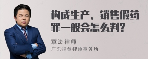 构成生产、销售假药罪一般会怎么判?