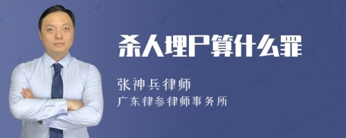 杀人埋尸算什么罪