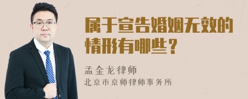 属于宣告婚姻无效的情形有哪些？