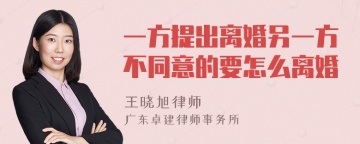 一方提出离婚另一方不同意的要怎么离婚