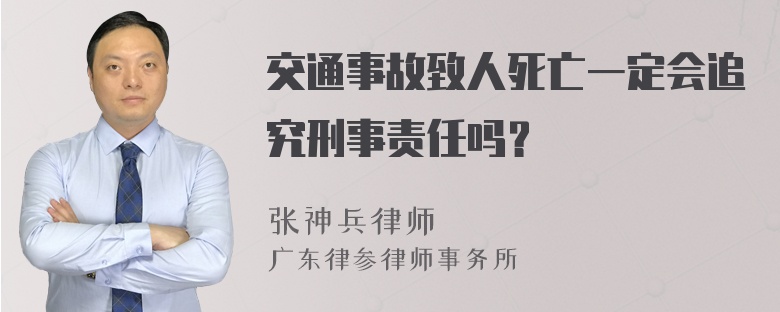 交通事故致人死亡一定会追究刑事责任吗？