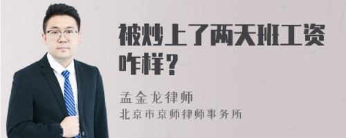 被炒上了两天班工资咋样？