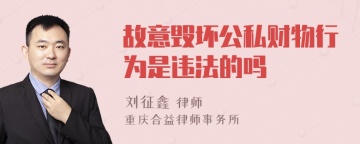 故意毁坏公私财物行为是违法的吗