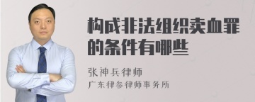 构成非法组织卖血罪的条件有哪些