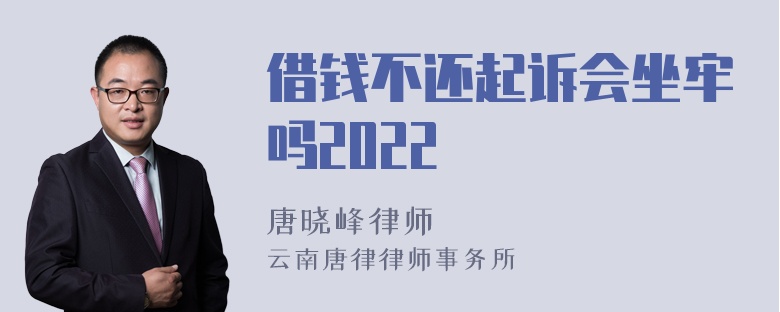 借钱不还起诉会坐牢吗2022