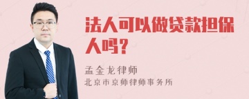 法人可以做贷款担保人吗？