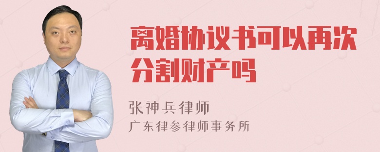 离婚协议书可以再次分割财产吗