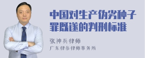 中国对生产伪劣种子罪既遂的判刑标准