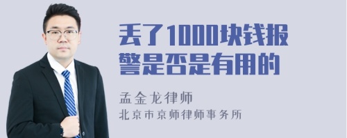 丢了1000块钱报警是否是有用的