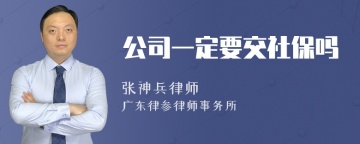 公司一定要交社保吗