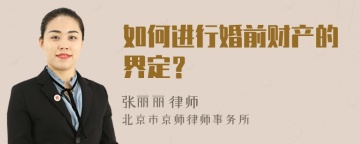 如何进行婚前财产的界定？