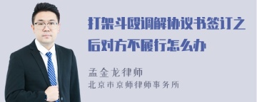 打架斗殴调解协议书签订之后对方不履行怎么办