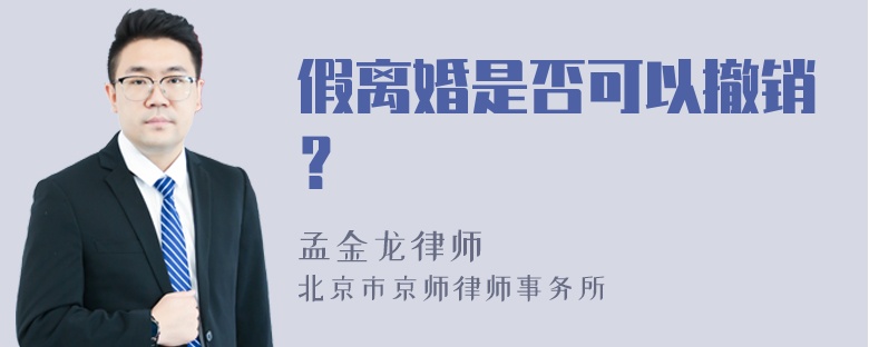 假离婚是否可以撤销？