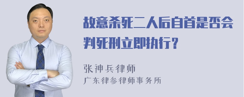 故意杀死二人后自首是否会判死刑立即执行？