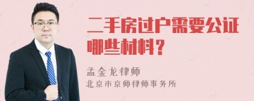 二手房过户需要公证哪些材料？