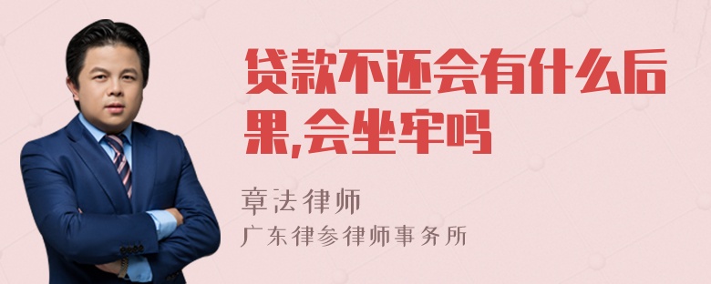 贷款不还会有什么后果,会坐牢吗