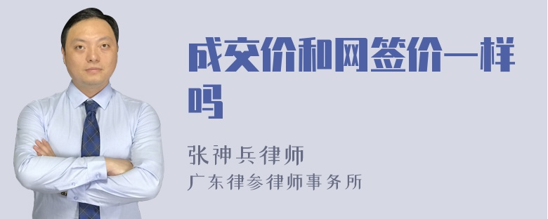 成交价和网签价一样吗