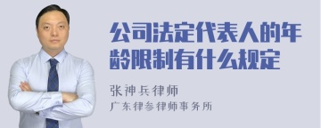 公司法定代表人的年龄限制有什么规定