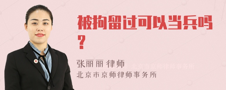 被拘留过可以当兵吗?