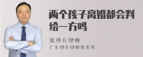 两个孩子离婚都会判给一方吗