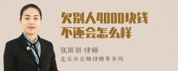 欠别人4000块钱不还会怎么样