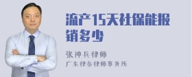 流产15天社保能报销多少