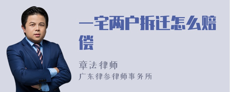 一宅两户拆迁怎么赔偿