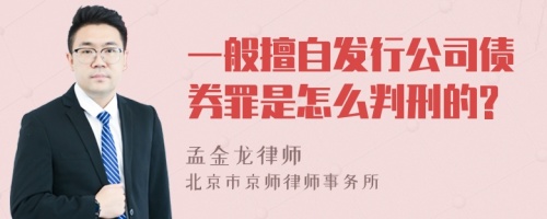 一般擅自发行公司债券罪是怎么判刑的?