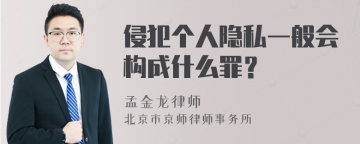 侵犯个人隐私一般会构成什么罪？