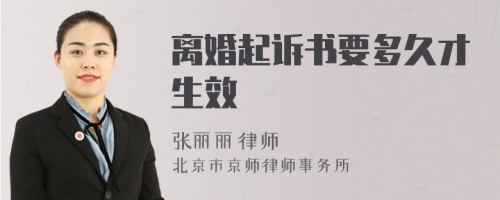 离婚起诉书要多久才生效