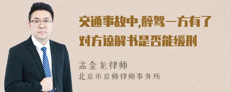 交通事故中,醉驾一方有了对方谅解书是否能缓刑