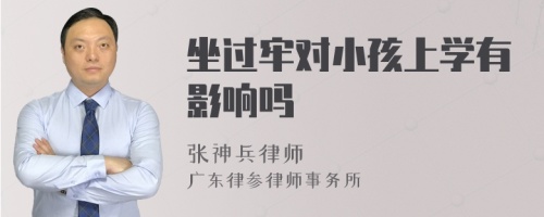 坐过牢对小孩上学有影响吗