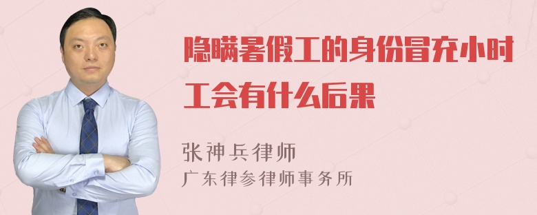 隐瞒暑假工的身份冒充小时工会有什么后果