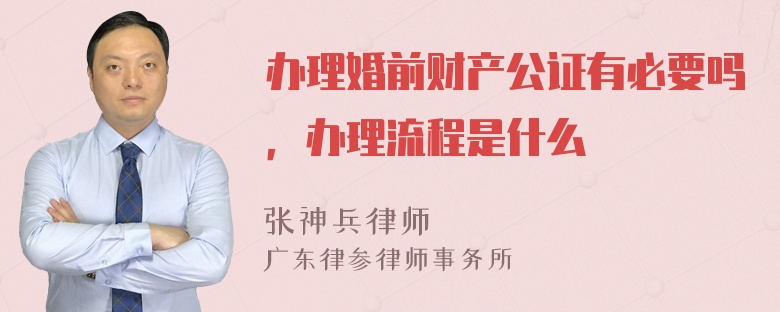 办理婚前财产公证有必要吗，办理流程是什么