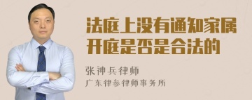 法庭上没有通知家属开庭是否是合法的