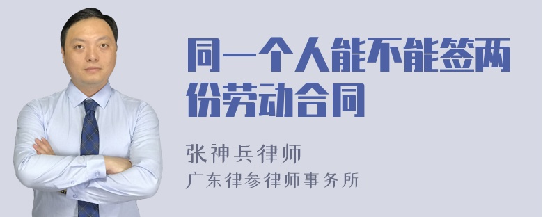 同一个人能不能签两份劳动合同