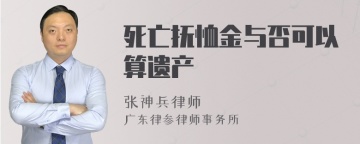 死亡抚恤金与否可以算遗产