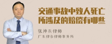 交通事故中致人死亡所涉及的赔偿有哪些