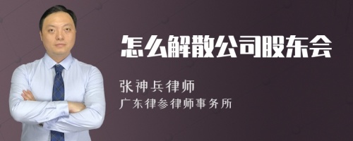 怎么解散公司股东会