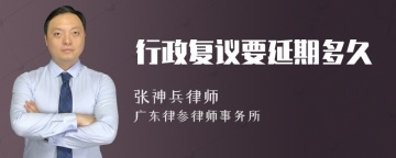 行政复议要延期多久