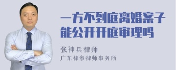 一方不到庭离婚案子能公开开庭审理吗