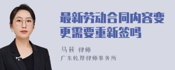 最新劳动合同内容变更需要重新签吗