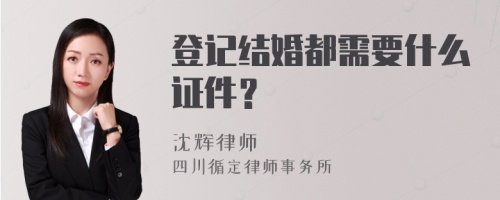 登记结婚都需要什么证件？