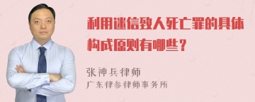 利用迷信致人死亡罪的具体构成原则有哪些？