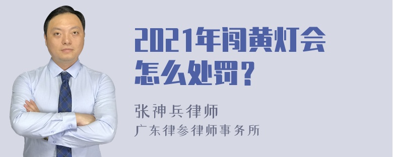 2021年闯黄灯会怎么处罚？