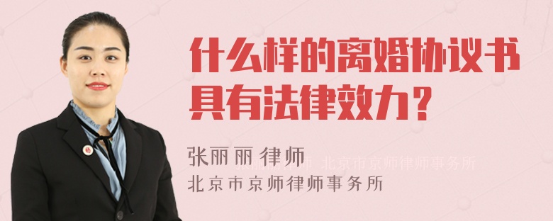 什么样的离婚协议书具有法律效力？