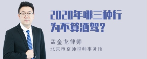 2020年哪三种行为不算酒驾？