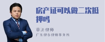 房产证可以做二次抵押吗